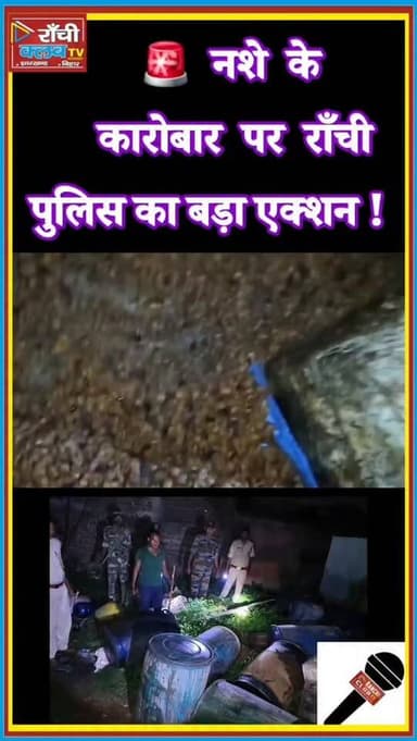 Ranchi Police Action 2026 | 10 Quintal Mahua Jawa Destroyed in Sukhdevnagar | Nasha Ke Khilaf Bada Action
#RanchiPolice
#RanchiNews
#JharkhandNews
#BreakingNews
#Sukhdevnagar
MahuaToli
PoliceAction
NashaMuktBharat
AntiDrugCampaign
JharkhandPolice
CrimeNews
LatestNews
PublicAwareness
NewsUpdate
RanchiUpdate
JharkhandBreaking
HindiNews
IndiaNews
ViralNews
News2026
