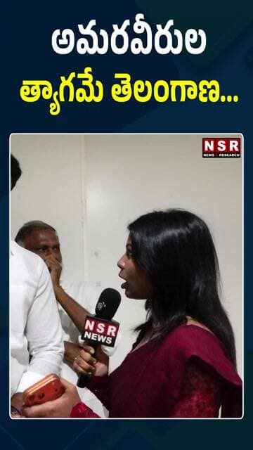 అమరవీరుల త్యాగమే తెలంగాణ... | NSR NEWS