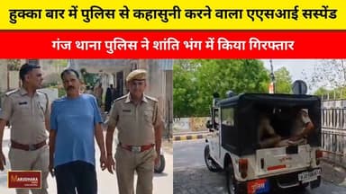 हुक्का बार में पुलिस से कहासुनी करने वाला
एएसआई सस्पेंड
गंज थाना पुलिस ने शांति भंग में किया गिरफ्तार
#ajmer #trend #june #june2026 #2026 #ajmercity #ajmernews #today #todayupdate #Updatenews #headlines #rajasthan #राजस्थान #rajasthannews #bigbreakingNews #goldprice #goldpricetoday #latestnews #news #newsupdate #crime #crimenews #ajmerbreaking #marudharatoday
