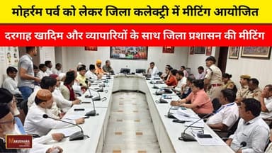 मोहर्रम पर्व को लेकर जिला कलेक्ट्री में मीटिंग आयोजित
दरगाह खादिम और व्यापारियों के साथ जिला प्रशासन की मीटिंग
#ajmer #trend #june #june2026 #2026 #ajmercity #ajmernews #today #todayupdate #Updatenews #headlines #rajasthan #राजस्थान #rajasthannews #bigbreakingNews #goldprice #goldpricetoday #latestnews #news #newsupdate #crime #crimenews #ajmerbreaking #marudharatoday