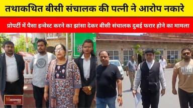 तथाकथित बीसी संचालक की पत्नी ने आरोप नकारे
प्रोपर्टी में पैसा इन्वेस्ट करने का झांसा देकर बीसी संचालक दुबई फरार होने का मामला
#ajmer #trend #june #june2026 #2026 #ajmercity #ajmernews #today #todayupdate #Updatenews #headlines #rajasthan #राजस्थान #rajasthannews #bigbreakingNews #goldprice #goldpricetoday #latestnews #news #newsupdate #crime #crimenews #ajmerbreaking #marudharatoday