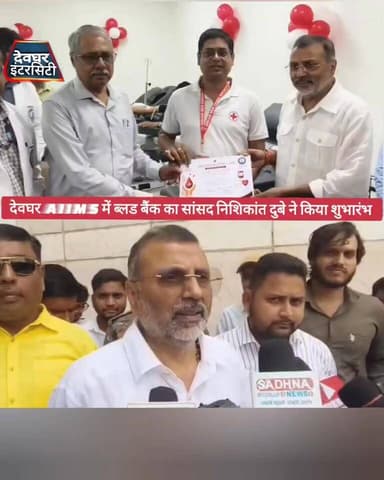 देवघर AIIMS में ब्लड बैंक का सांसद निशिकांत दुबे ने किया शुभारंभ