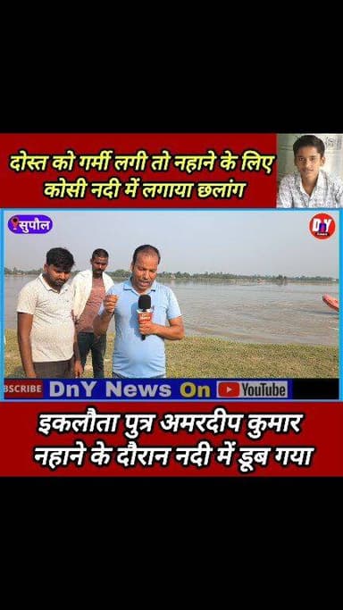 कोसी में नहाने गया एकलौता पुत्र डूब गया, 24 घंटा बाद भी नहीं मिला बॉडी ! #Kosi_Nadi_update #balwa_Supaul #Amardeep_Kumar_news #dny_news #supaul_news