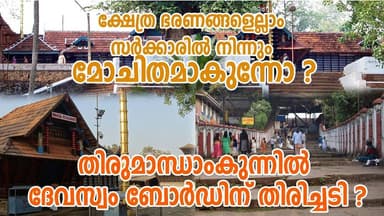 ക്ഷേത്ര ഭരണങ്ങളെല്ലാം സർക്കാരിൽ നിന്നും മോചിതമാകുന്നോ ?