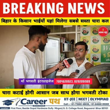 बिहार के किसान भाईयों के लिए इससे सस्ता चारा कल नहीं मिलेगा चारा कटाई होगी आसान जब साथ होगा भगवती टोका
माँ भगवती इंटरप्राइजेज गौरा बेगूसराय
7004628923, 8292091989