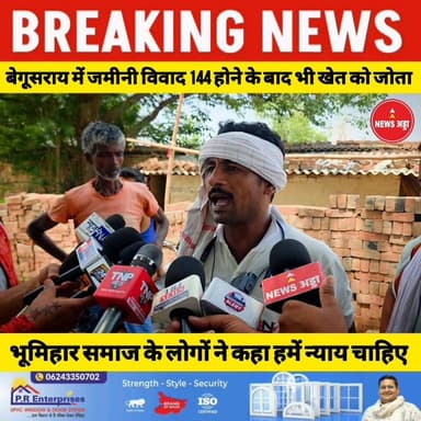 बेगूसराय से जमीनी विवाद का मामला सामने आया है 100 बीघा जमीन पर 144 होने के बावजूद जोत के बाद ग्रामीणों में आक्रोश जिला प्रशासन से लगाई न्याय की गुहार....