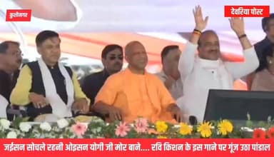 "जईसन सोचले रहनी, ओइसन योगी जी मोर बाने..." 🎤🔥
रवि किशन के इस भोजपुरी अंदाज ने पंडाल में भर दिया जोश।
CM योगी के सामने गूंजे गीत, तालियों और नारों से गूंज उठा पूरा माहौल। 🚩
#YogiAdityanath #RaviKishan #BJP #BJP4IND #UttarPradesh #Gorakhpur #ViralVideo #Politics #BhojpuriStyle