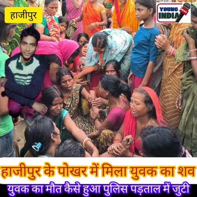 हाजीपुर में सनसनी! पोखर से युवक का शव बरामद, मौत पर रहस्य बरकरार
हाजीपुर के औद्योगिक थाना क्षेत्र में उस समय हड़कंप मच गया, जब एक पोखर से 18 वर्षीय युवक का शव संदिग्ध परिस्थितियों में बरामद किया गया। मृतक की पहचान टाउन थाना क्षेत्र के जढ़ुआ बाग टोला निवासी राजकुमार पासवान के पुत्र सोनू कुमार के रूप में हुई है।
घटना की सूचना मिलते ही मौके पर स्थानीय लोगों की भारी भीड़ जुट गई। वहीं पुलिस ने शव को कब्जे में लेकर पोस्टमार्टम के लिए भेज दिया है और मामले की जांच शुरू कर दी है।
परिजनों का रो-रोकर बुरा हाल है। मृतक के पिता ने बेटे की मौत को लेकर कई सवाल खड़े किए हैं। फिलहाल यह स्पष्ट नहीं हो पाया है कि सोनू कुमार की मौत पोखर में डूबने से हुई है या फिर इसके पीछे कोई अन्य कारण है। पुलिस हर पहलू से मामले की जांच कर रही है।
🎥 मृतक के पिता का बयान सुनिए और जानिए आखिर क्या है पूरा मामला...
#Hajipur #Vaishali #BreakingNews #BiharNews #SonuKumar #IndustrialThana #HajipurNews #CrimeNews #BiharPolice #Investigation #YoungIndiaNews #ViralNews #LatestNews #BiharUpdate #AccidentOrMurder #JusticeForSonu #NewsUpdate #HindiNews #VaishaliNews #HajipurBreakingNews