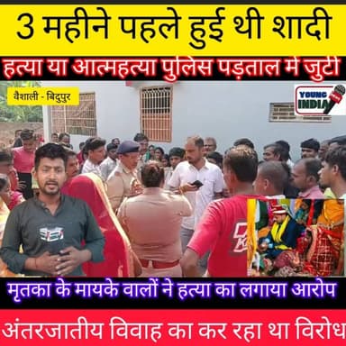 पति-पत्नी का संदिग्ध परिस्थिति में कमरे में शव बरामद... 3 महीने पहले हुई थी शादी... मृतका के मायके वालों ने हत्या का लगाया आरोप....। हत्या या आत्महत्या पुलिस मामले के पड़ताल में जुटी...।
#MadhNishedh #VaishaliPolice #LiquorRaid #VaishaliNews #liquorbanBihar #BreakingNews #BiharNews #hajipur #CrimeNews #youngindianews #हत्या #अपराध