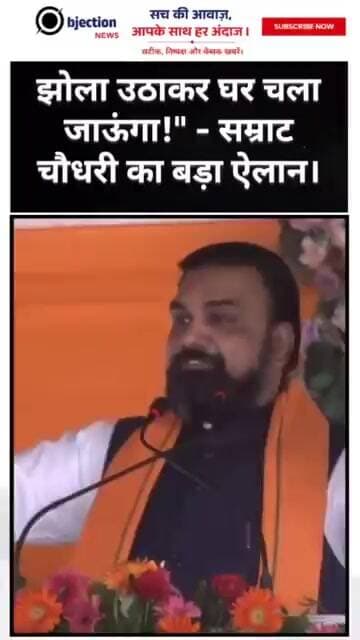 झोला उठाकर घर चला जाऊंगा!" - सम्राट चौधरी का बड़ा ऐलान।