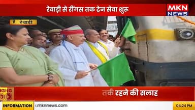 रेवाड़ी से रिंगस तक ट्रेन सेवा शुरू केंद्रीय मंत्री राव इंद्रजीत सिंह ने दिखाई हरी झंडी