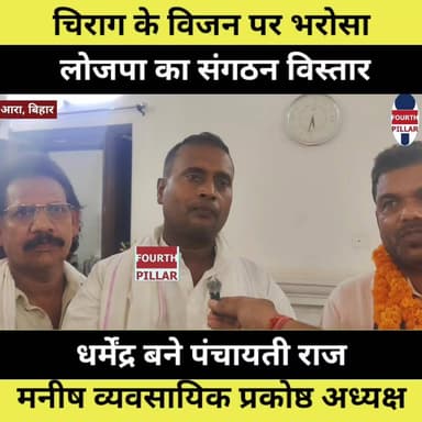 चिराग के विजन पर भरोसा, लोजपा का संगठन विस्तार
धर्मेंद्र बने पंचायती राज, मनीष व्यवसायिक प्रकोष्ठ अध्यक्ष