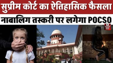 सुप्रीम कोर्ट का बड़ा फैसला, नाबालिग तस्करी पर लगेगा POCSO
#SupremeCourt #POCSOAct #ChildRights #HumanTrafficking #LegalNews