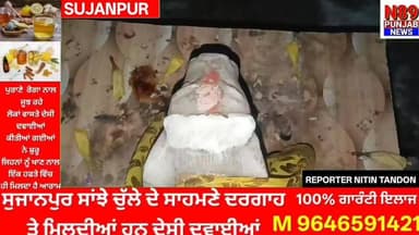 ਸੁਜਾਨਪੁਰ ਦੇ ਸ਼ਿਵ ਮੰਦਰ ਵਿੱਚ ਆਸਥਾ ਨਾਲ ਖਿਲਵਾੜ, ਤਾਲੇ ਤੋੜ ਨੰਦੀ ਦੀ ਮੂਰਤੀ ਨੂੰ ਪਹੁੰਚਾਇਆ ਨੁਕਸਾਨ"