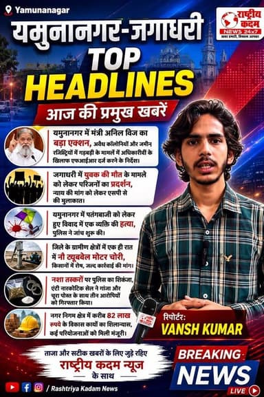 🎤 यमुनानगर-जगाधरी की बड़ी खबरें | Top Headlines Today
⚡ मंत्री अनिल विज का बड़ा एक्शन
⚡ युवक की मौत पर परिजनों का प्रदर्शन
⚡ पतंगबाजी विवाद में हत्या
⚡ 9 ट्यूबवेल मोटर चोरी से किसानों में रोष
⚡ नशा तस्करों पर पुलिस का शिकंजा
⚡ 82 लाख रुपये के विकास कार्यों का शिलान्यास
यमुनानगर-जगाधरी की हर छोटी-बड़ी और ताज़ा खबर सबसे पहले देखने के लिए जुड़े रहें राष्ट्रीय कदम न्यूज़ के साथ।
🎙️ रिपोर्टर: Vansh Kumar
#Yamunanagar #Jagadhari #NationalKadamNews #TopHeadlines #BreakingNews #VanshKumar #HaryanaNews