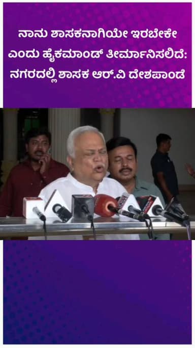 ಬೆಂಗಳೂರು ಉತ್ತರ: ನಾನು ಶಾಸಕನಾಗಿಯೇ ಇರಬೇಕೇ ಎಂದು ಹೈಕಮಾಂಡ್ ತೀರ್ಮಾನಿಸಲಿದೆ: ನಗರದಲ್ಲಿ ಶಾಸಕ ಆರ್.ವಿ ದೇಶಪಾಂಡೆ