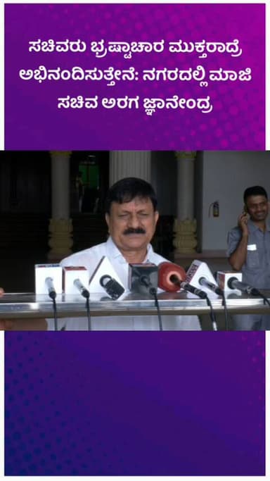 ಬೆಂಗಳೂರು ಉತ್ತರ: ಸಚಿವರು ಭ್ರಷ್ಟಾಚಾರ ಮುಕ್ತರಾದ್ರೆ ಅಭಿನಂದಿಸುತ್ತೇನೆ: ನಗರದಲ್ಲಿ ಮಾಜಿ ಸಚಿವ ಅರಗ ಜ್ಞಾನೇಂದ್ರ