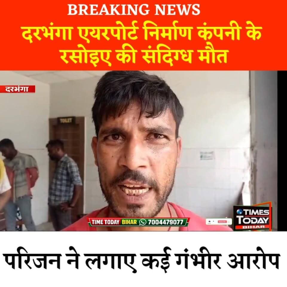 दरभंगा एयरपोर्ट निर्माण कंपनी के बेस कैंप में रसोइए की संदिग्ध मौत, परिजनों ने मौत को बताया संदिग्ध ! लगाया कई आरोप ! किया निष्पक्ष जांच की मांग की ! पुलिस कर रही है जांच
#Darbhanga #दरभंगा #दरभंगाएयरपोर्ट #DarbhangaAirport #DarbhangaNews #mithila