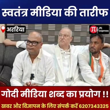 कांग्रेस प्रदेश अध्यक्ष राजेश राम ने गोदी मीडिया पर दिया बड़ा बयान! स्वतंत्र मीडिया की जमकर तारीफ | देखें वीडियो
#RajeshRam #Congress #BiharCongress #GodiMedia #IndependentMedia #RajeshRamStatement #CongressNews #BiharPolitics #PoliticalNews #ArariaNews #Forbesganj #BreakingNews #HindiNews #ViralVideo #NewsUpdate #ArariaDastak #BiharNews #Politics #TrendingNews #LatestNews