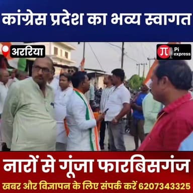 फारबिसगंज में कांग्रेस प्रदेश अध्यक्ष राजेश राम का भव्य स्वागत, नारों से गूंजा कॉलेज चौक
अररिया जिले के फारबिसगंज में भारतीय राष्ट्रीय कांग्रेस के बिहार प्रदेश अध्यक्ष Rajesh Ram के आगमन पर कांग्रेस कार्यकर्ताओं ने जोरदार स्वागत किया। संगठन सृजन अभियान के तहत अररिया जाने के क्रम में कॉलेज चौक पर कार्यकर्ताओं ने फूल-मालाओं, अंगवस्त्र एवं पुष्पगुच्छ भेंट कर उनका अभिनंदन किया। इस दौरान राहुल गांधी, राजेश राम, मनोज विश्वास और पप्पू यादव के समर्थन में जमकर नारेबाजी हुई।
प्रदेश अध्यक्ष ने कहा कि संगठन सृजन अभियान का उद्देश्य पार्टी को बूथ स्तर तक मजबूत बनाना और नए कार्यकर्ताओं को संगठन से जोड़ना है। स्वागत कार्यक्रम में फारबिसगंज विधायक Manoj Vishwas सहित कई कांग्रेस नेता एवं कार्यकर्ता मौजूद रहे। कार्यक्रम के दौरान संगठन विस्तार और आगामी राजनीतिक रणनीति पर भी चर्चा की गई।
#RajeshRam #Congress #BiharCongress #Forbesganj #Araria #CongressWorkers #SangathanSrijanAbhiyan #ManojVishwas #RahulGandhi #PappuYadav #BiharPolitics #PoliticalNews #ArariaNews #ForbesganjNews #BreakingNews #HindiNews #BiharNews #CongressParty #KhabarNama #ArariaDastak