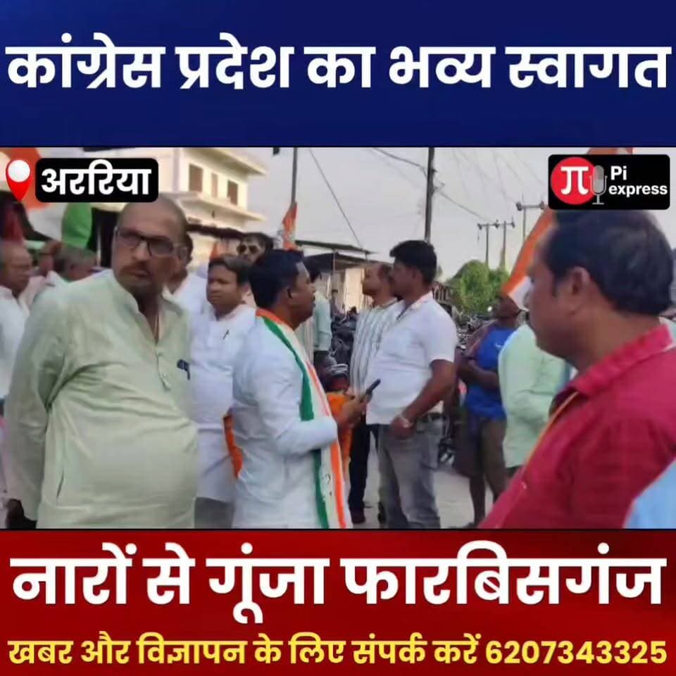 फारबिसगंज में कांग्रेस प्रदेश अध्यक्ष राजेश राम का भव्य स्वागत, नारों से गूंजा कॉलेज चौक
अररिया जिले के फारबिसगंज में भारतीय राष्ट्रीय कांग्रेस के बिहार प्रदेश अध्यक्ष Rajesh Ram के आगमन पर कांग्रेस कार्यकर्ताओं ने जोरदार स्वागत किया। संगठन सृजन अभियान के तहत अररिया जाने के क्रम में कॉलेज चौक पर कार्यकर्ताओं ने फूल-मालाओं, अंगवस्त्र एवं पुष्पगुच्छ भेंट कर उनका अभिनंदन किया। इस दौरान राहुल गांधी, राजेश राम, मनोज विश्वास और पप्पू यादव के समर्थन में जमकर नारेबाजी हुई।
प्रदेश अध्यक्ष ने कहा कि संगठन सृजन अभियान का उद्देश्य पार्टी को बूथ स्तर तक मजबूत बनाना और नए कार्यकर्ताओं को संगठन से जोड़ना है। स्वागत कार्यक्रम में फारबिसगंज विधायक Manoj Vishwas सहित कई कांग्रेस नेता एवं कार्यकर्ता मौजूद रहे। कार्यक्रम के दौरान संगठन विस्तार और आगामी राजनीतिक रणनीति पर भी चर्चा की गई।
#RajeshRam #Congress #BiharCongress #Forbesganj #Araria #CongressWorkers #SangathanSrijanAbhiyan #ManojVishwas #RahulGandhi #PappuYadav #BiharPolitics #PoliticalNews #ArariaNews #ForbesganjNews #BreakingNews #HindiNews #BiharNews #CongressParty #KhabarNama #ArariaDastak