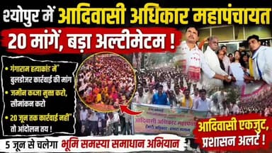 आदिवासी महापंचायत से श्योपुर में शक्ति प्रदर्शन!
20 मांगों को लेकर प्रशासन को सीधी चेतावनी! ChambalTV
#श्योपुर #sheopur #चंबलटीवी #JansamparkMP #LiveNews #livenewshindi #newseason #MadhyaPradesh #vijaypur #breakingnews #Beerpur #HindiNews #chambaltv #newsupdate #समाचार #newsfeed #news #खबर #मुरैना #Chambalnews