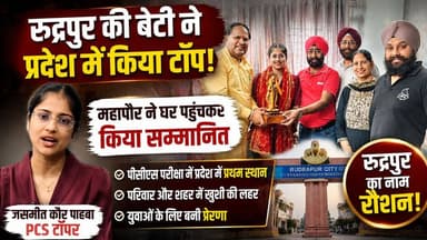 रुद्रपुर की बेटी ने रचा इतिहास! PCS परीक्षा में प्रदेश टॉप कर बढ़ाया शहर का मान, महापौर ने घर पहुंचकर किया सम्मानित !
#JasmeetKaur #PCSTopper #UttarakhandPCS #Rudrapur #MayorVikasSharma #SuccessStory #Inspiration #UKPSC #TopperInterview #BreakingNews #UttarakhandNews #CivilServices #Motivation #YouthInspiration