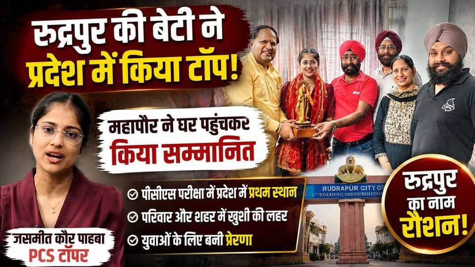 रुद्रपुर की बेटी ने रचा इतिहास! PCS परीक्षा में प्रदेश टॉप कर बढ़ाया शहर का मान, महापौर ने घर पहुंचकर किया सम्मानित !
#JasmeetKaur #PCSTopper #UttarakhandPCS #Rudrapur #MayorVikasSharma #SuccessStory #Inspiration #UKPSC #TopperInterview #BreakingNews #UttarakhandNews #CivilServices #Motivation #YouthInspiration