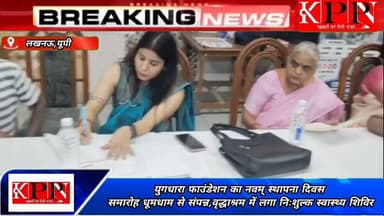 युगधारा फाउंडेशन का नवम् स्थापना दिवस समारोह धूमधाम से संपन्न
