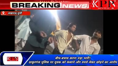 बीच-बचाव करना पड़ा भारी! ठाकुरगंज पुलिस पर युवक को फंसाने और रुपये लेकर छोड़ने का आरोप,वीडियो वायरल