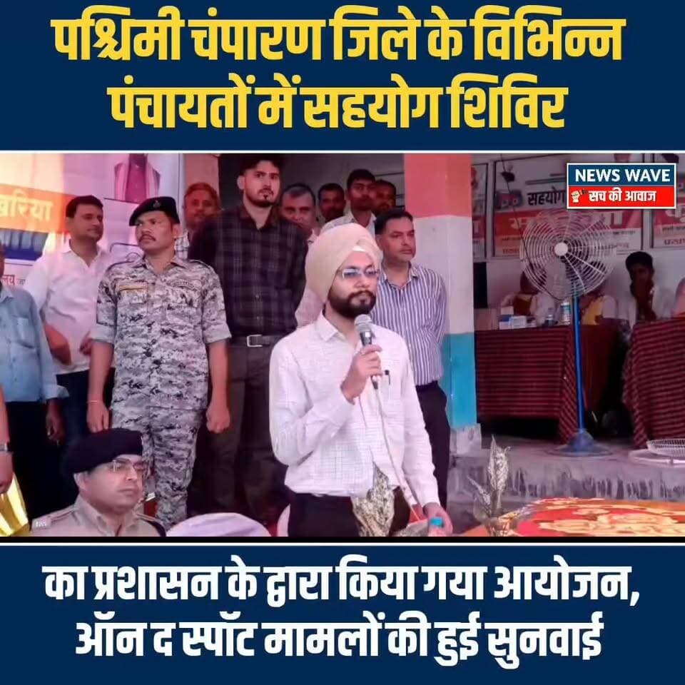 #पश्चिमी चंपारण जिले के विभिन्न पंचायतों में सहयोग शिविर का हुआ आयोजन
#NewsWave
#Bettiah
#BettiahDM
#Bettiahpolice
#SahyogShivir
#bettiahbihar