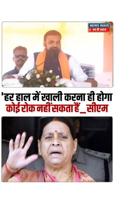 'हर हाल में खाली करना ही होगा बंगला,कोई माई का लाल नहीं..' सम्राट चौधरी का बड़ा हमला
#NewsWave
#rabadiDevi
#samratchoudhary
#samratchaudhari
#TejashwiYadav
#LaluYadav
#BiharPolitics
#BiharNews