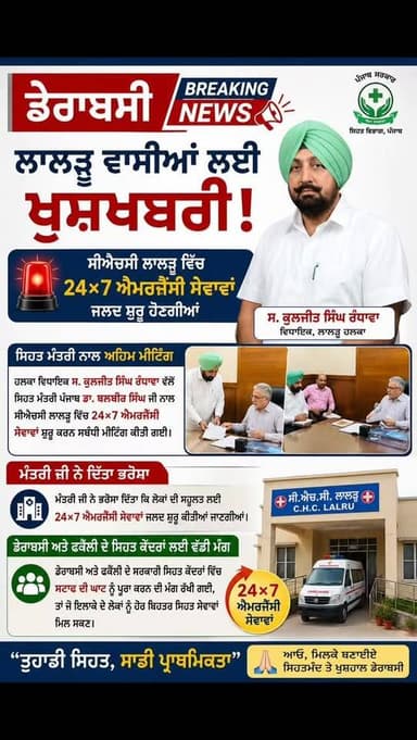 ਲਾਲੜੂ ਵਾਸੀਆਂ ਲਈ ਵੱਡੀ ਖੁਸ਼ਖਬਰੀ
ਸੀਐਚਸੀ ਲਾਲੜੂ ਵਿੱਚ ਜਲਦ ਸ਼ੁਰੂ ਹੋਣਗੀਆਂ 24×7 ਐਮਰਜੈਂਸੀ ਸੇਵਾਵਾਂ