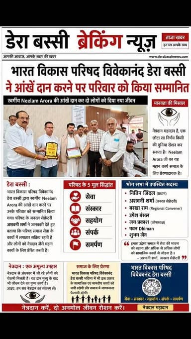 भारत विकास परिषद विवेकानंद डेरा बस्सी ने आंखें दान करने पर परिवार को किया सम्मानित