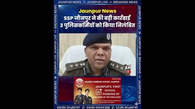 Jaunpur Live : SSP जौनपुर ने की बड़ी कार्रवाई, 3 पुलिसकर्मियों को किया निलंबित #JaunpurNews #Jaunpur