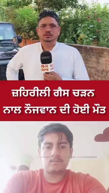 ਕਾਠਗੜ : ਜ਼ਹਿਰੀਲੀ ਗੈਸ ਚੜਨ ਨਾਲ ਨੌਜਵਾਨ ਦੀ ਹੋਈ ਮੌ--ਤ।