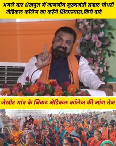 जेखौर गांव के समीप मेडिकल कॉलेज बनने.....
Sheikhpura Hunt New Randhir Kumar Soni Sunil Kumar Kushwaha सनैया पंचयात बात मनकौल गांव की हुसैनाबाद पंचायत Mukesh Mehta Saghir Raza