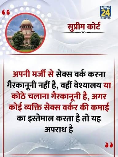"अपनी मर्जी से सेक्स वर्क करना गैरकानूनी नहीं है"
#सुप्रीम_कोर्ट ने कहा #SupremeCourt | Supreme Court | Sex Workers
#माननीय_न्यायालय का #फैसला है