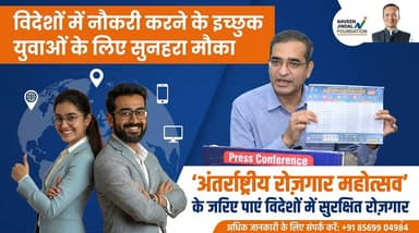 विदेशों में जाकर नौकरी करने के इच्छुक युवाओं को करियर बनाने का सुनहरा मौका
नवीन जिंदल फाउंडेशन लेकर आया है 4 जून को 'अंतर्राष्ट्रीय रोज़गार महोत्सव'