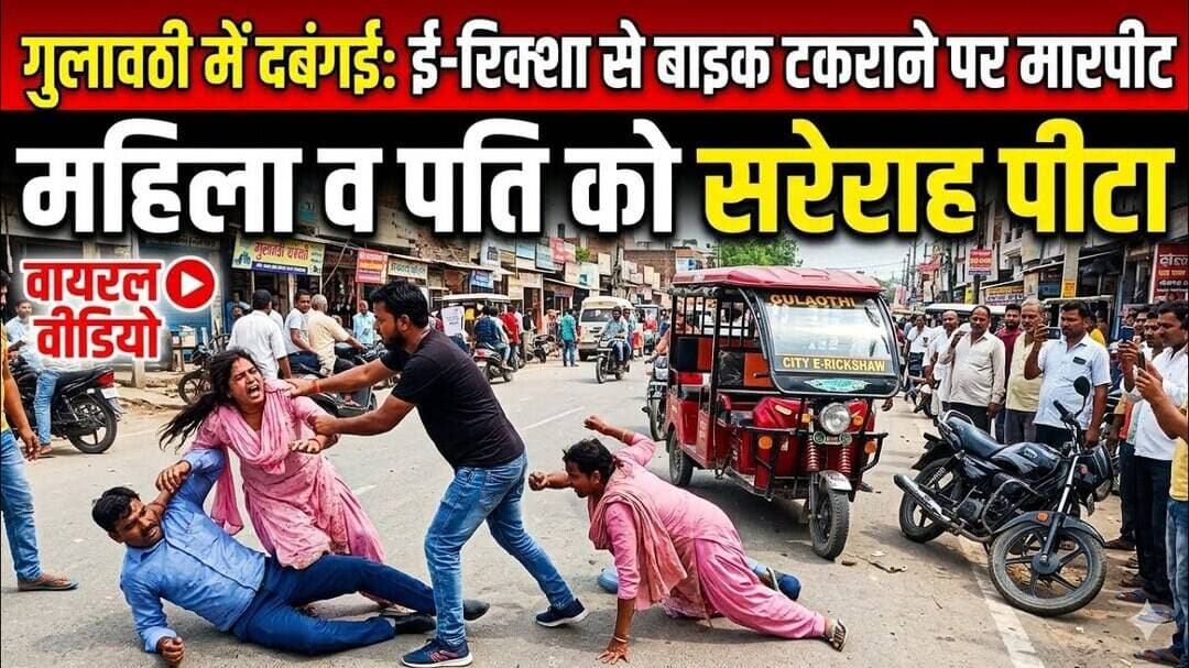 #बुलंदशहर #गुलावठी ई-रिक्शा से बाइक टकराने पर महिला और उसके पति से मारपीट, #वीडियोवायरल