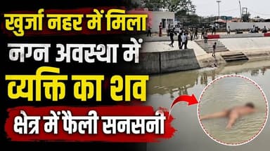 #बुलंदशहर #खुर्जा नहर में मिला नग्न अवस्था में व्यक्ति का शव, क्षेत्र में फैली सनसनी #upnews
