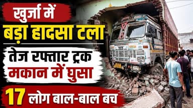 #बुलंदशहर #खुर्जा में बड़ा हादसा टला: तेज रफ्तार ट्रक मकान में घुसा, 17 लोग बाल-बाल बचे। #upnews