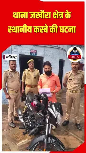 ललितपुर ब्रेकिंग गत 27 मई को कस्बा जखौरा में बुजुर्ग के साथ 27 हजार की टप्पेबाजी की