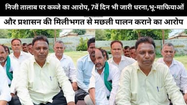 निजी तालाब पर कब्जे का आरोप, 7वें दिन भी जारी धरना