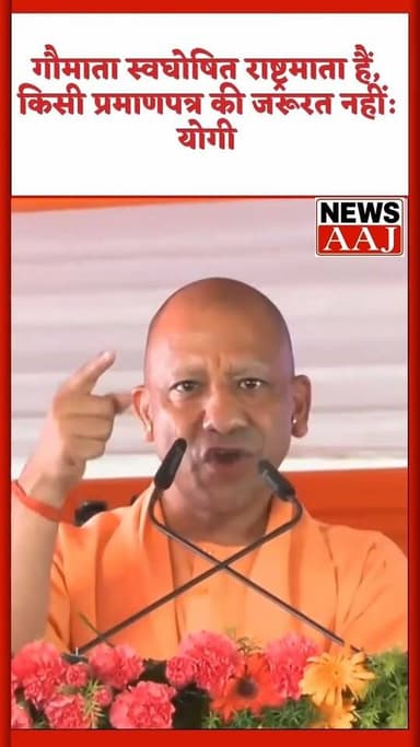 गौमाता स्वघोषित राष्ट्रमाता हैं, किसी प्रमाणपत्र की जरूरत नहीं: योगी#YogiAdityanath #GauMata #RashtraMata #GangaMata #YogiSpeech #UPNews #BreakingNews #HinduCulture #IndianTradition #SanatanDharma #CMYogi #CulturalHeritage #FaithAndTradition #PoliticalStatement #UttarPradesh #LatestNews #IndiaNews #ViralStatement #GauRaksha