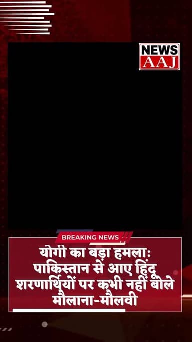 योगी का बड़ा हमला: पाकिस्तान से आए हिंदू शरणार्थियों पर कभी नहीं बोले मौलाना -मौलवी #PakistanRefugees #YogiAdityanath #LandRights #UPNews #YogiSpeech #RefugeeFamilies #WaqfBoard #PoliticalStatement #UttarPradesh #BreakingNews #LandOwnership #PakistaniMigrants #CMYogi #LatestNews #IndiaNews #PoliticalNews #ViralStatement #UPGovernment #HinduRefugees