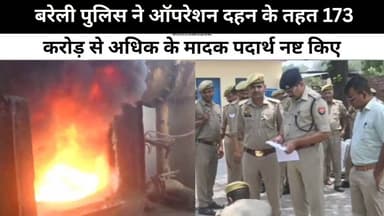 बरेली पुलिस ने ऑपरेशन दहन के तहत 173 करोड़ से अधिक के मादक पदार्थ नष्ट किए