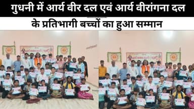 गुधनी में आर्य वीर दल एवं आर्य वीरांगना दल के प्रतिभागी बच्चों का हुआ सम्मान