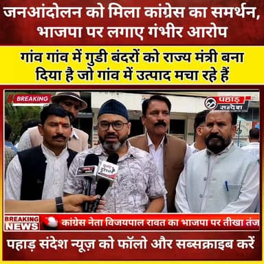 कांग्रेस नेता विजयपाल रावत ने स्वास्थ्य सुविधाओं की बदहाली को लेकर सरकार और स्थानीय जनप्रतिनिधियों की कार्यशैली पर उठाए सवाल
TopFan
नौगांव। सामुदायिक स्वास्थ्य केंद्र नौगांव में बेहतर स्वास्थ्य सुविधाओं की मांग को लेकर चल रहे जनआंदोलन में अब कांग्रेस भी खुलकर उतर आई है। आंदोलन स्थल पर पहुंचे कांग्रेस नेता विजयपाल रावत ने भाजपा सरकार और स्थानीय जनप्रतिनिधियों पर गंभीर तंज कसते हुए कहा कि सरकार विकास और स्वास्थ्य सुविधाओं के बड़े-बड़े दावे करती है, लेकिन धरातल पर जनता मूलभूत सुविधाओं के लिए आंदोलन करने को मजबूर है।
रावत ने कहा कि यदि क्षेत्र में स्वास्थ्य व्यवस्था मजबूत होती तो लोगों को अपने हक के लिए सड़कों पर उतरने की जरूरत नहीं पड़ती। उन्होंने आंदोलन को जनता की जायज मांग बताते हुए कांग्रेस की ओर से पूर्ण समर्थन देने की बात कही।
#VijaypalRawat #Congress #NaugaonAndolan #HealthFacilities #BJP #Uttarkashi #UttarakhandPolitics #JanAndolan #BreakingNews #PahadSandesh #NamoBhandari #GroundReport #PoliticalAttack #ViralNews #RawaiValley