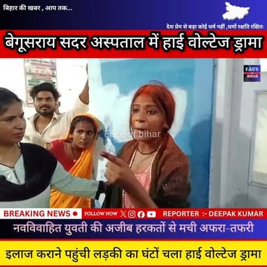बेगूसराय के सदर अस्पताल में,एक युवती का अजीबो गरीबों ड्रामा देखने को आया सामने,इलाज कराने पहुंची लड़की का घंटों चला हाई वोल्टेज ड्रामा। #begusaraibreaking #BegusaraiCrime #BegusaraiNews #Begusarai #BreakingNews #begusaraipolice अपना बेगूसराय Face of Bihar Begusarai Police बेगूसराय नगर निगम